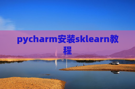 pycharm安装sklearn教程