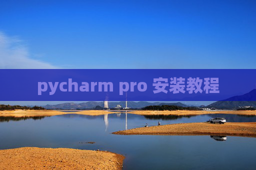 pycharm pro 安装教程