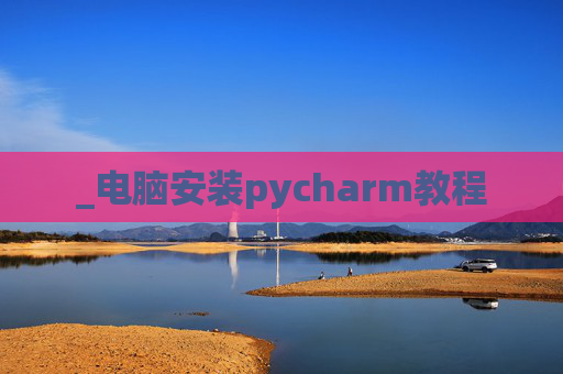 _电脑安装pycharm教程