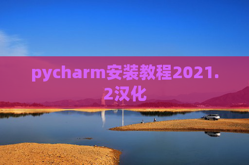 pycharm安装教程2021.2汉化